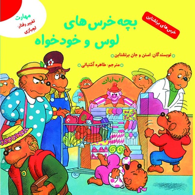 بچه خرس های لوس و خودخواه
